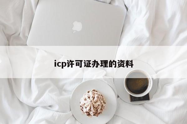 icp许可证办理的资料