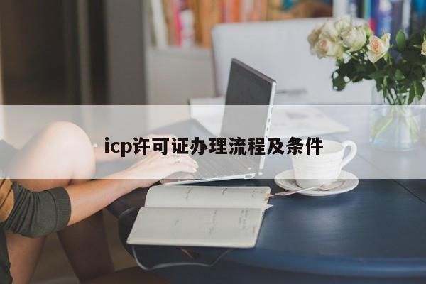 icp许可证办理流程及条件