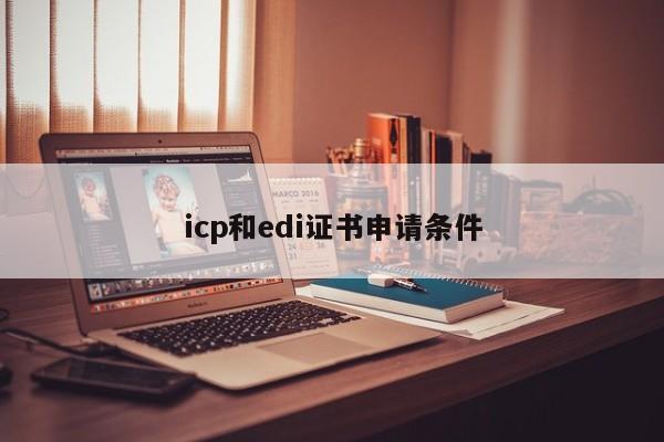 icp和edi证书申请条件