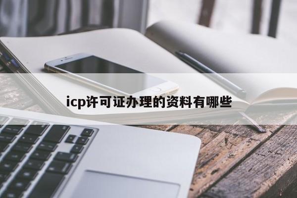 icp许可证办理的资料有哪些
