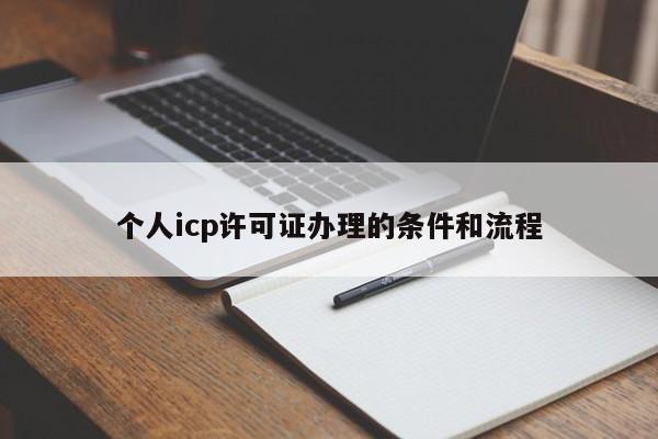 个人icp许可证办理的条件和流程