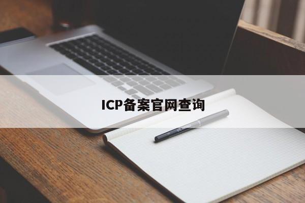 ICP备案官网查询
