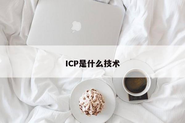ICP是什么技术