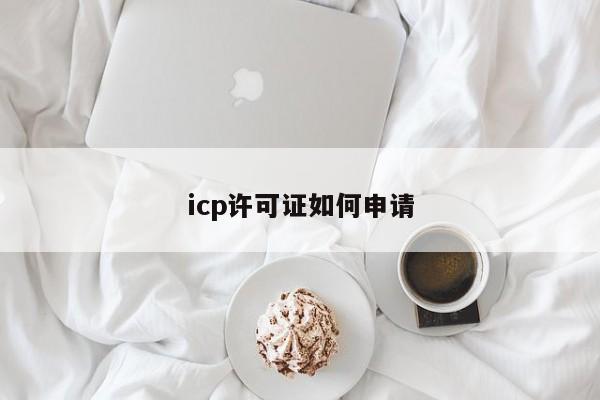 icp许可证如何申请