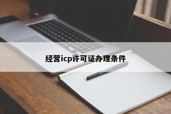 经营icp许可证办理条件