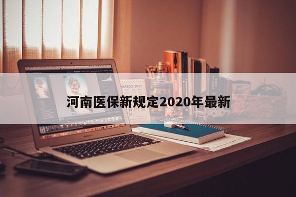 河南医保新规定2020年最新
